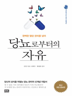 cover image of 당뇨로부터의 자유(작은손의 당뇨 관리 프로젝트2)